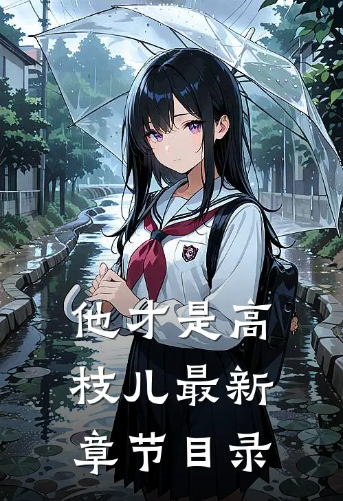 他才是高枝儿最新章节目录