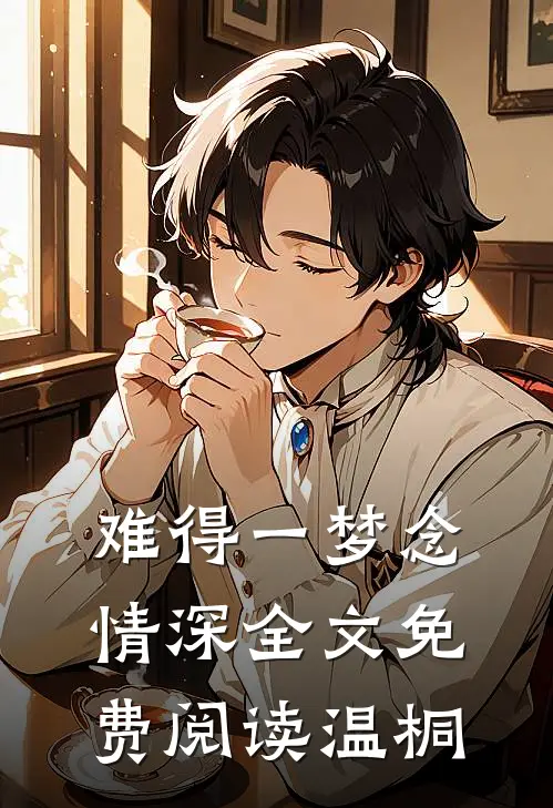 难得一梦念情深全文免费阅读温桐