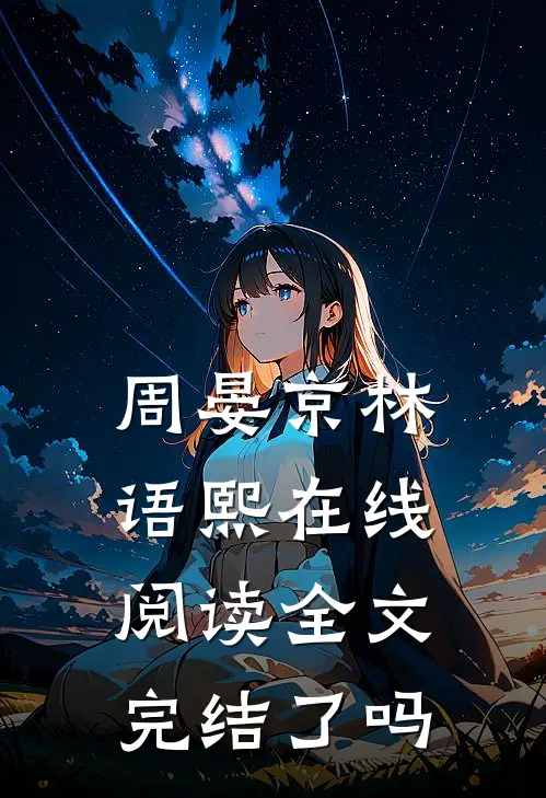 周晏京林语熙在线阅读全文完结了吗