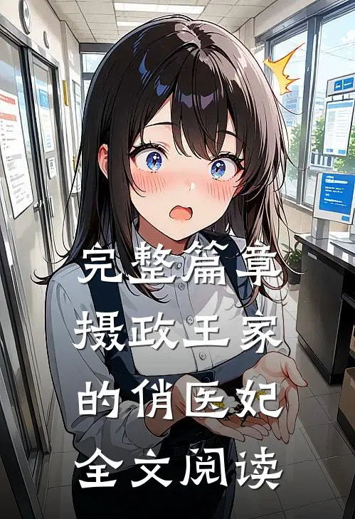 完整篇章摄政王家的俏医妃全文阅读