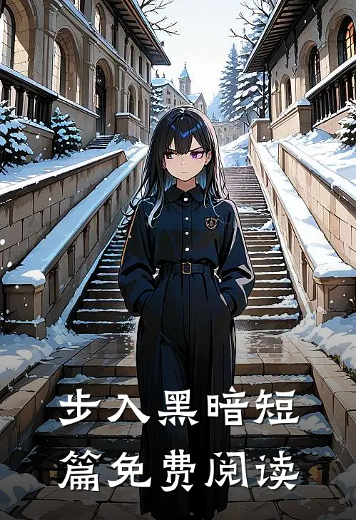 步入黑暗短篇免费阅读