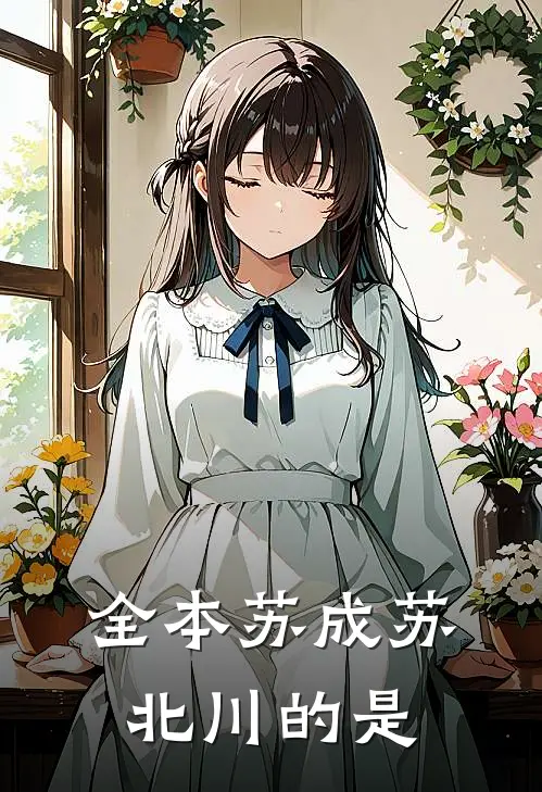 全本苏成苏北川的是