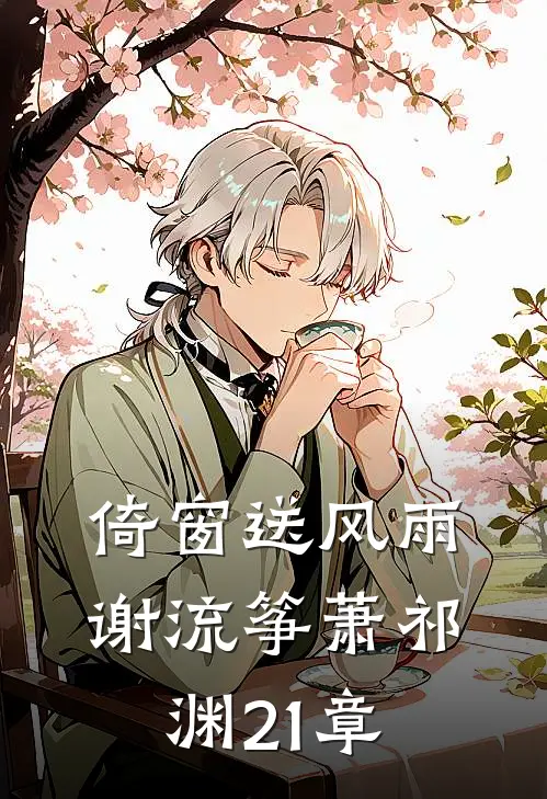 倚窗送风雨谢流筝萧祁渊21章
