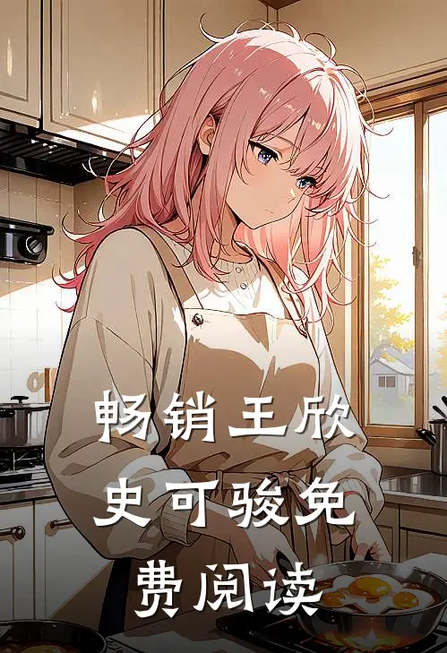 畅销王欣史可骏免费阅读