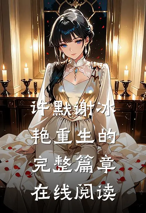 许默谢冰艳重生的完整篇章在线阅读