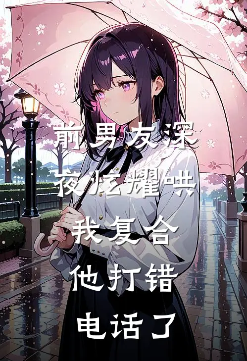前男友深夜炫耀哄我复合，他打错电话了