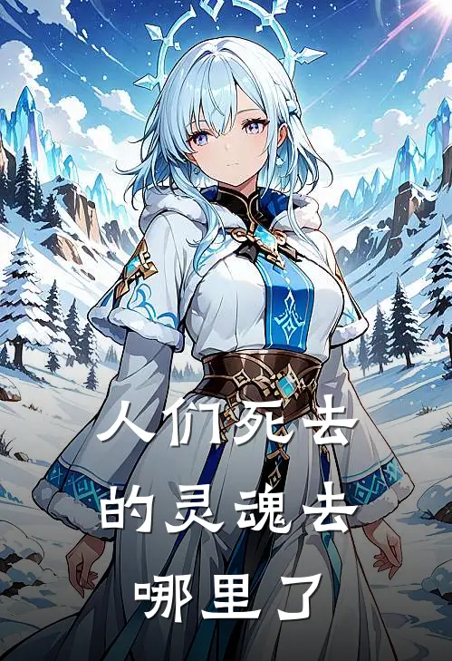 人们死去的灵魂去哪里了