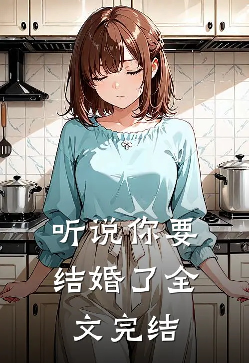 听说你要结婚了全文完结