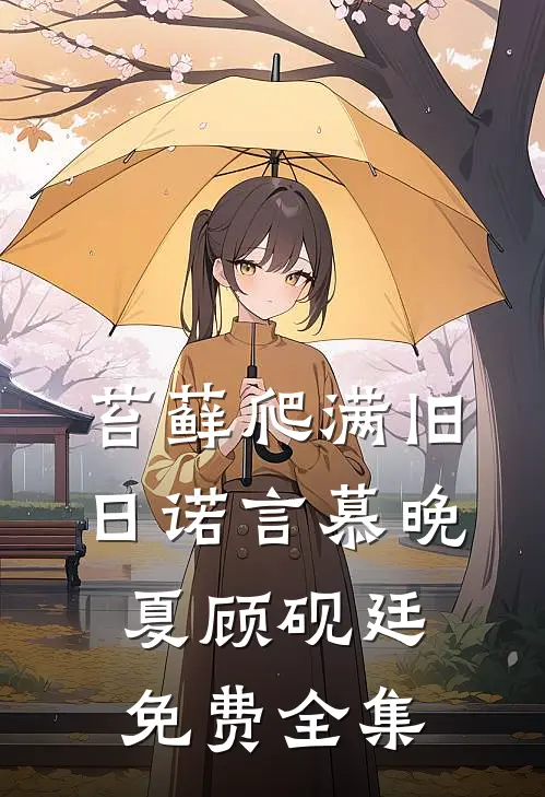 苔藓爬满旧日诺言慕晚夏顾砚廷免费全集
