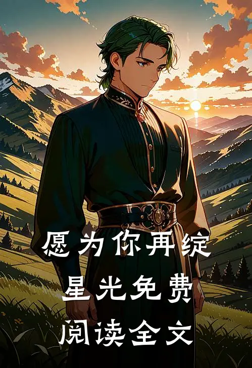 愿为你再绽星光免费阅读全文