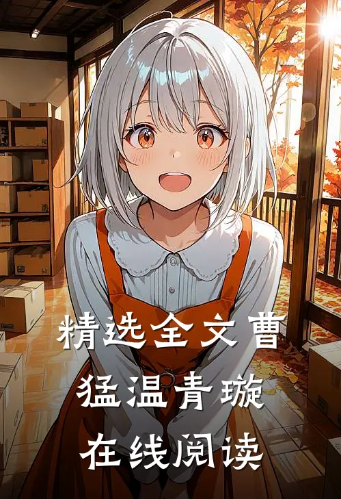 精选全文曹猛温青璇在线阅读