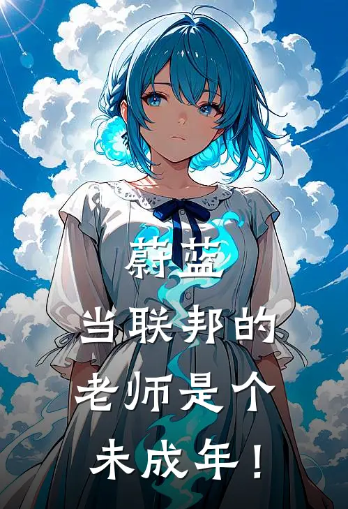 蔚蓝：当联邦的老师是个未成年！