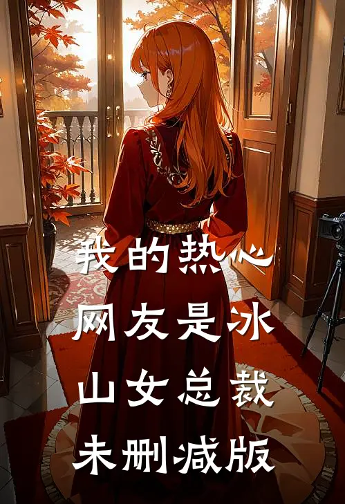 我的热心网友是冰山女总裁未删减版