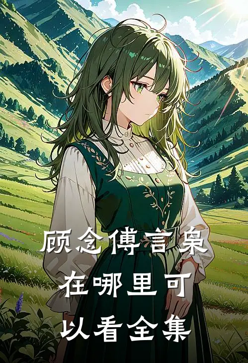 顾念傅言枭在哪里可以看全集