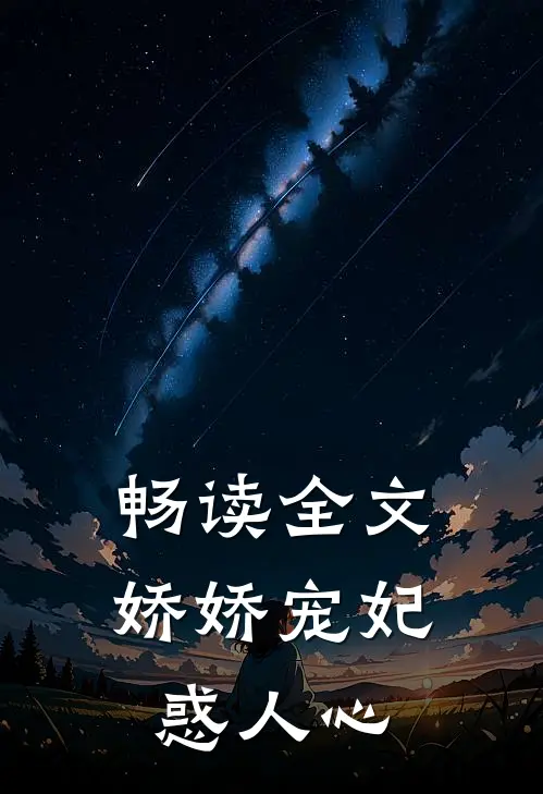 畅读全文娇娇宠妃惑人心