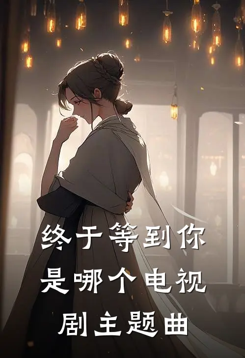 终于等到你是哪个电视剧主题曲