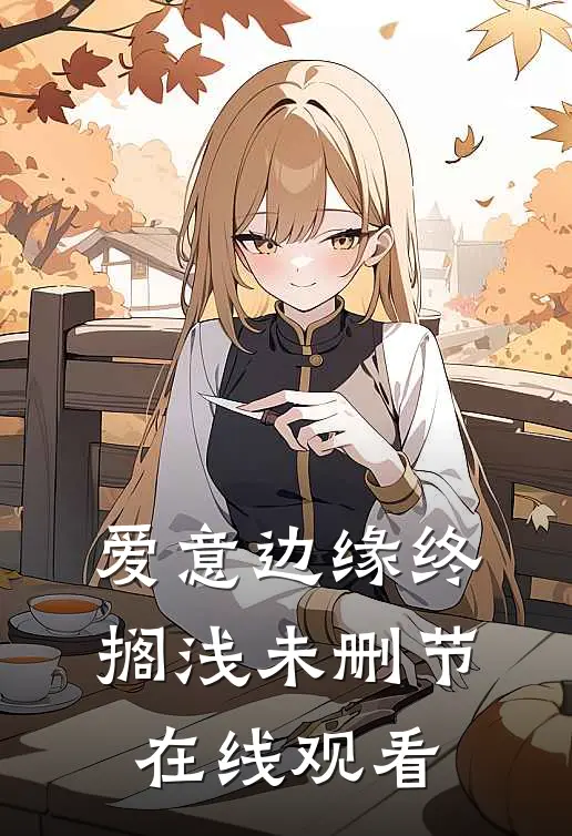 爱意边缘终搁浅未删节在线观看