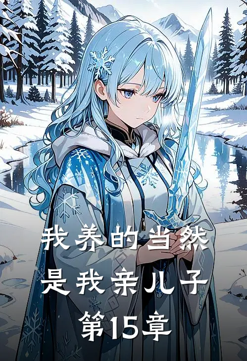 我养的当然是我亲儿子第15章