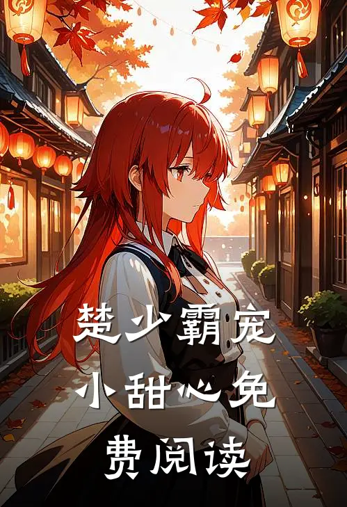 楚少霸宠小甜心免费阅读
