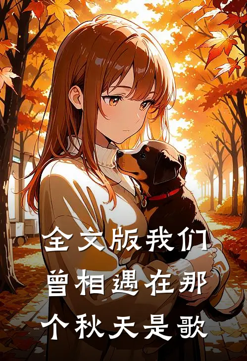 全文版我们曾相遇在那个秋天是歌
