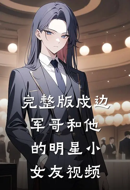 完整版戍边军哥和他的明星小女友视频