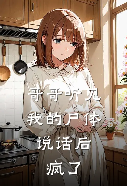 哥哥听见我的尸体说话后，疯了