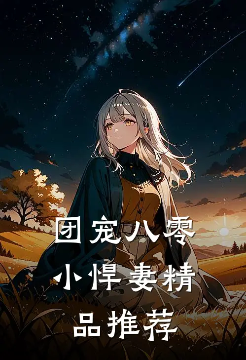 团宠八零小悍妻精品推荐