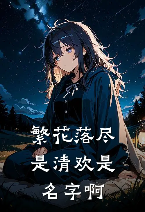繁花落尽是清欢是名字啊