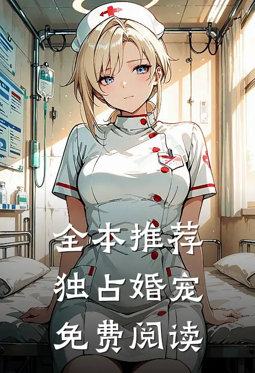 全本推荐独占婚宠免费阅读