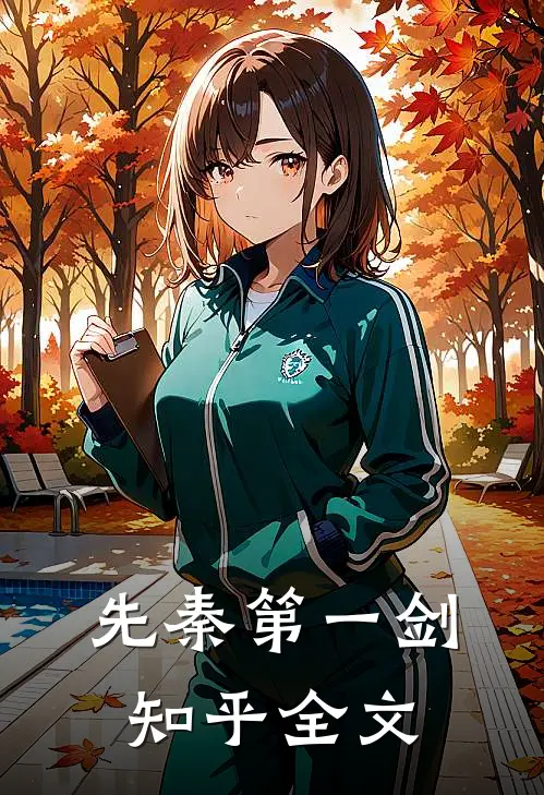 先秦第一剑知乎全文