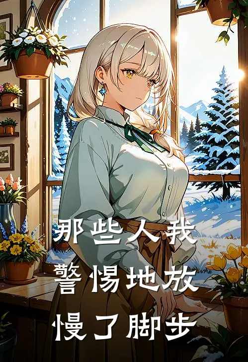 那些人我警惕地放慢了脚步