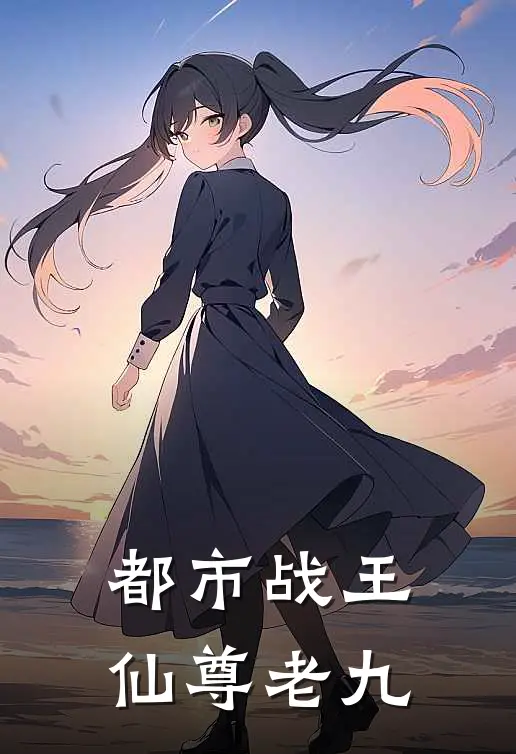 都市战王仙尊老九