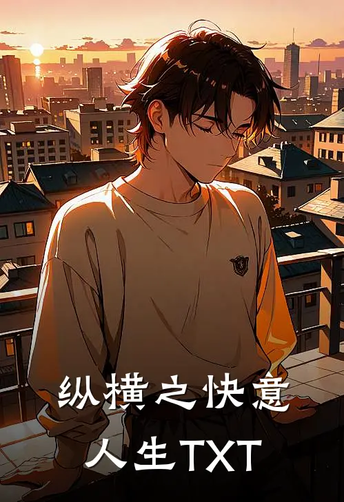 纵横之快意人生TXT