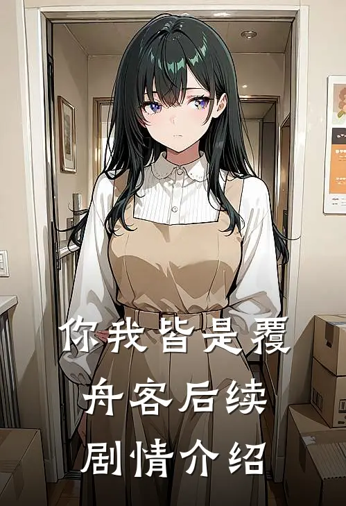 你我皆是覆舟客后续剧情介绍
