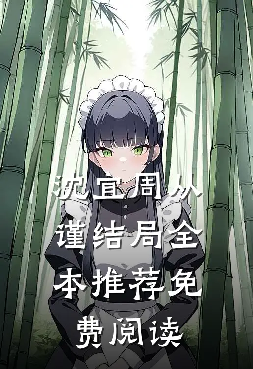 沈宜周从谨结局全本推荐免费阅读