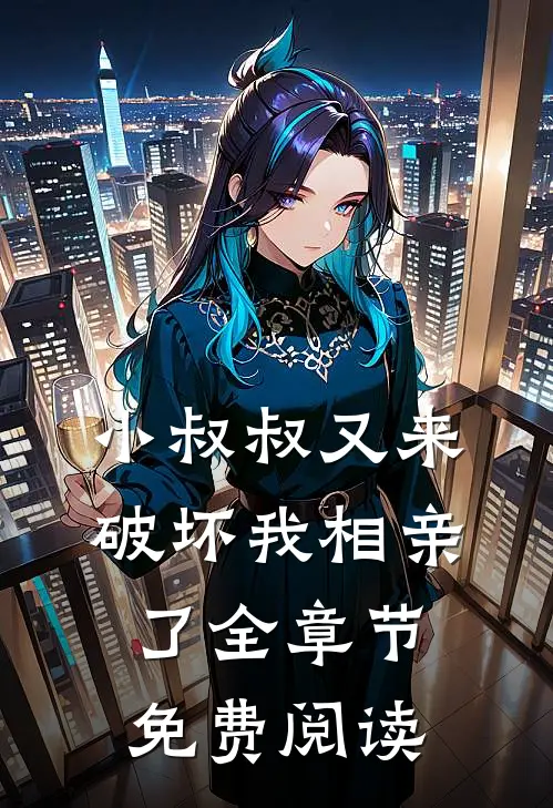 小叔叔又来破坏我相亲了全章节免费阅读
