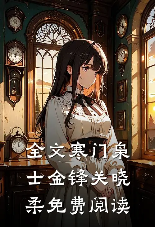 全文寒门枭士金锋关晓柔免费阅读