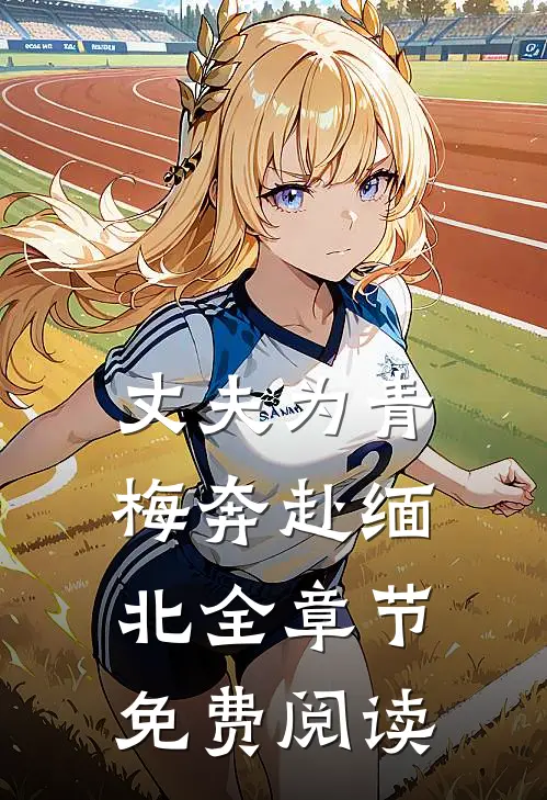丈夫为青梅奔赴缅北全章节免费阅读