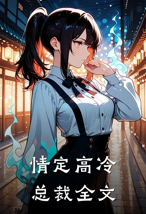 情定高冷总裁全文