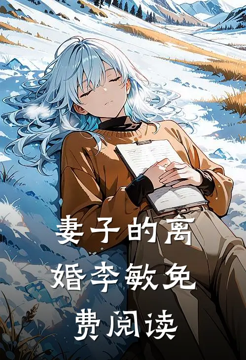 妻子的离婚李敏免费阅读
