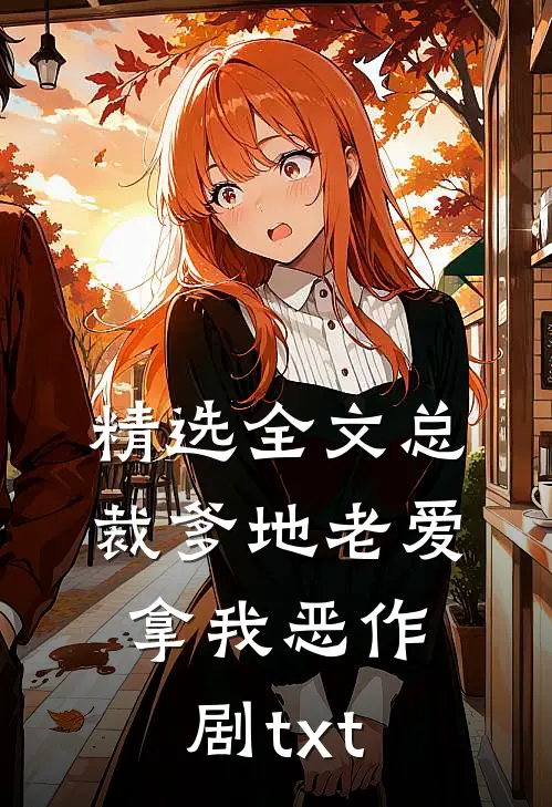 精选全文总裁爹地老爱拿我恶作剧txt