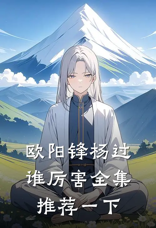 欧阳锋杨过谁厉害全集推荐一下