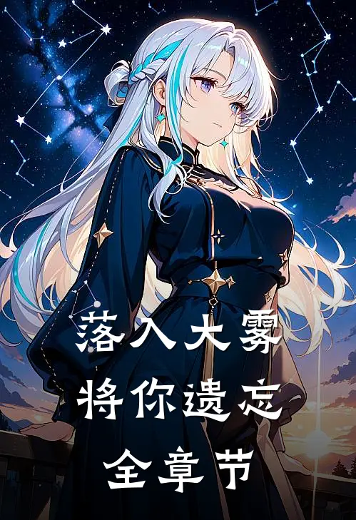 落入大雾将你遗忘全章节