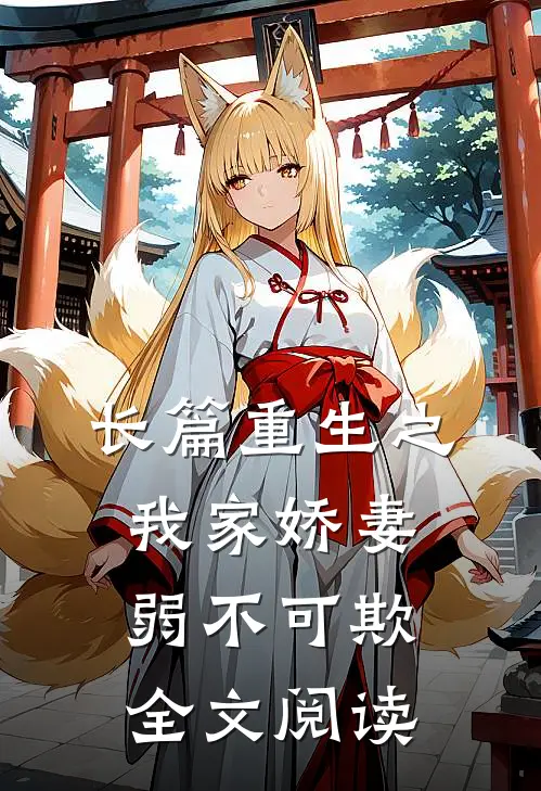 长篇重生之我家娇妻弱不可欺全文阅读