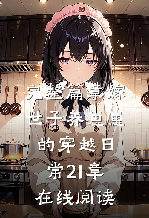 完整篇章嫁世子养崽崽的穿越日常21章在线阅读