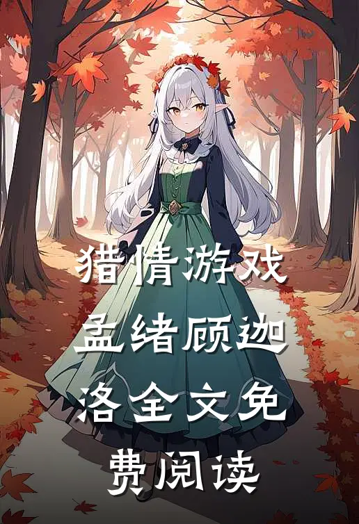 猎情游戏孟绪顾迦洛全文免费阅读
