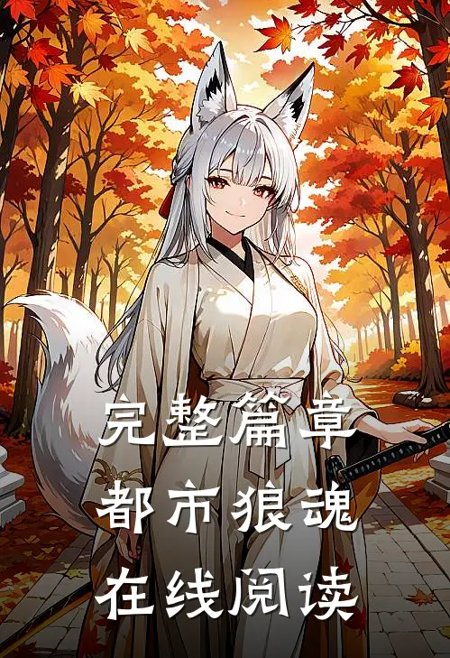 完整篇章都市狼魂在线阅读