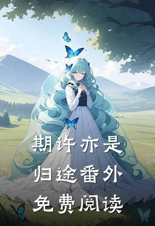 期许亦是归途番外免费阅读