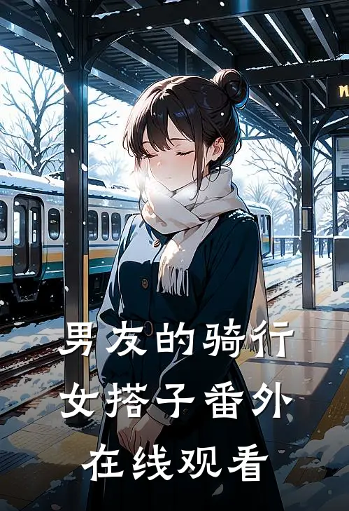 男友的骑行女搭子 番外在线观看