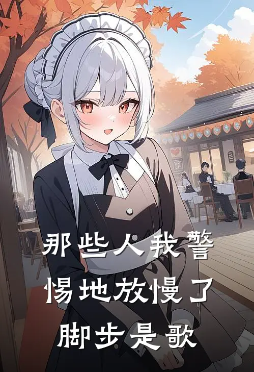 那些人我警惕地放慢了脚步是歌
